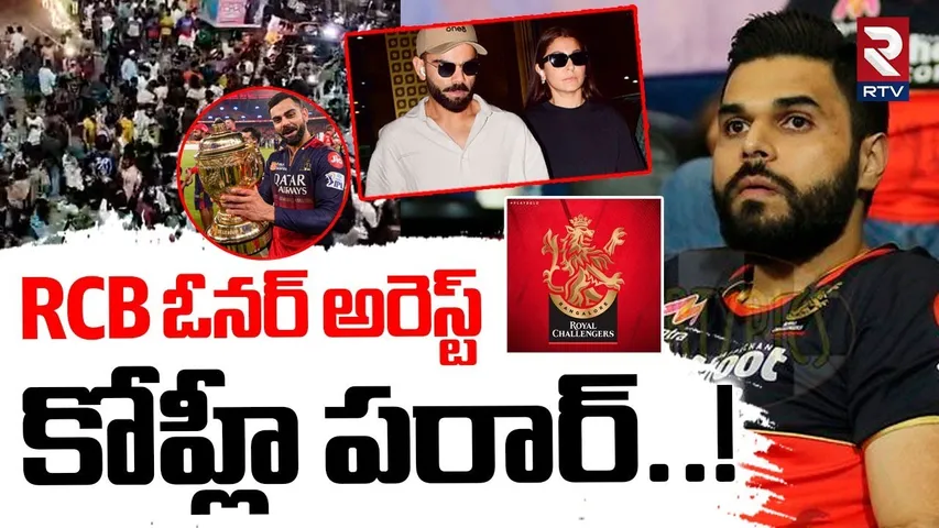 RCB Head Nikhil Sosale Arrested | RCB ఓనర్ అరెస్ట్ | Bengaluru Stampede | Virat Kohli | RTV