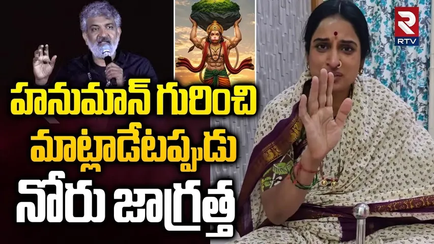BJP Kompella Madhavi Latha Strong Warning to Rajamouli Over Recent Comments On Hanuman | Varanasi