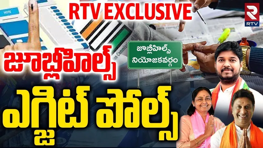 Jubilee Hills Exit Polls | Naveen Yadav | Maganti Sunitha | Deepak Reddy |  CM Revanth | KTR | RTV