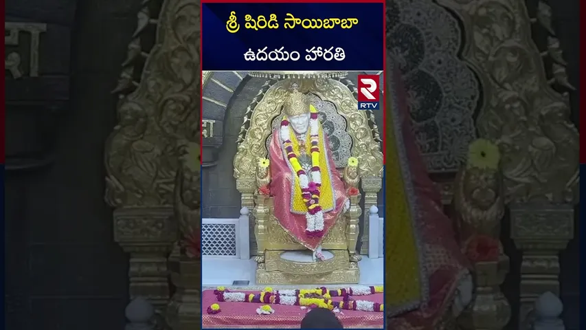శ్రీ షిరిడి సాయిబాబా ఉదయం హారతి | Sri SaiBaba Darshan From Shirdi | RTV