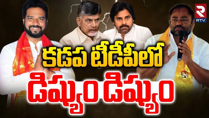కడప టీడీపీలో డిష్యుం డిష్యుం | ZPTC Elections in Rajampet | CM Chandrababu | Pawan Kalyan | RTV