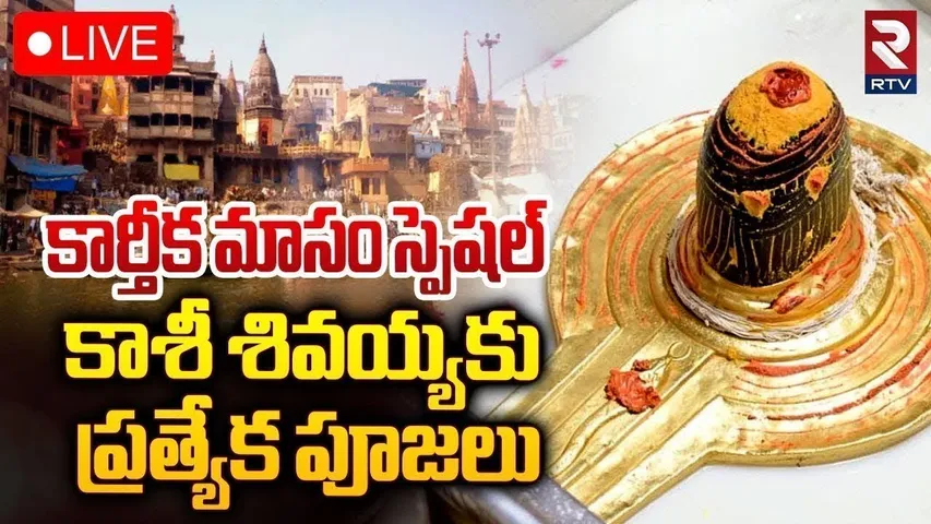 Kashi Vishwanath Darshan 🔴LIVE | కార్తీక గురువారం రోజు కాశీ శివ లైవ్ దర్శనం | Karthika Masam | RTV