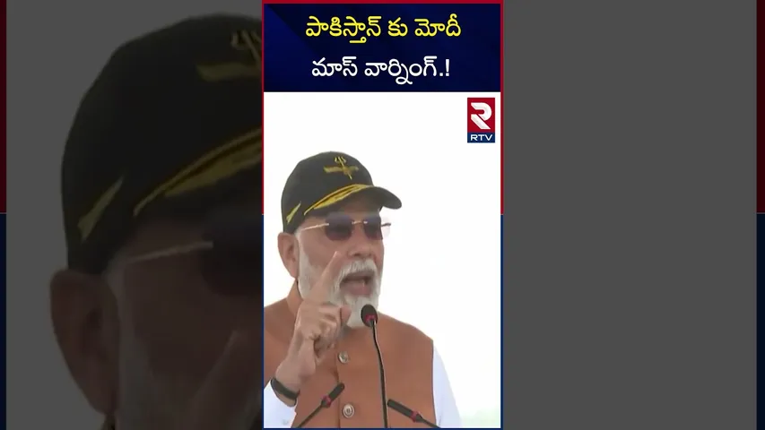 పాకిస్తాన్ కు మోదీ మాస్ వార్నింగ్.! | Modi Warning To Pakistan | RTV