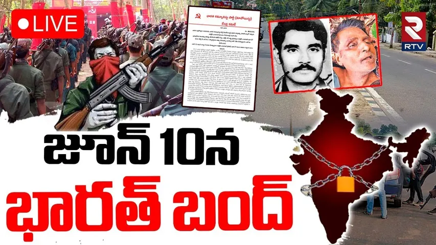 Nambala Keshava Rao Encounter Updates🔴LIVE :జూన్ 10న భారత్ బంద్‌ | Maoist Hidma | Bharat Bandh | RTV