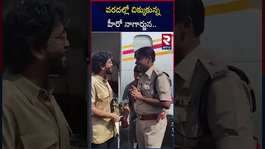 వరదల్లో చిక్కుకున్న హీరో నాగార్జున.. | Hero Nagarjuna Stuck In Anantapur Floods | RTV