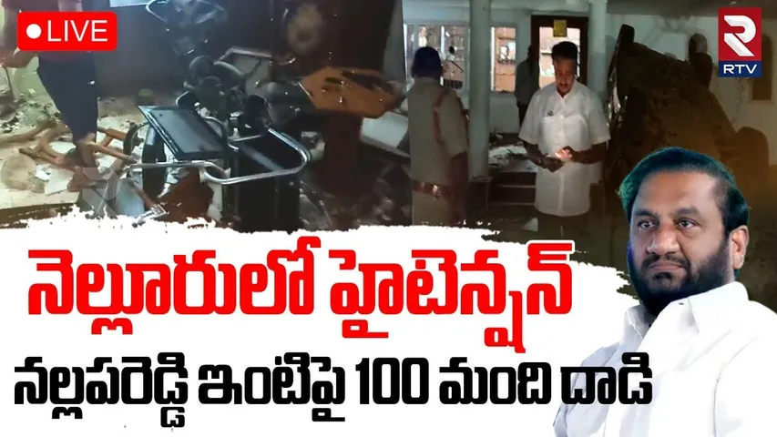 Attack On YCP EX MLA Nallapareddy Prasanna Kumar House🔴LIVE : నల్లపరెడ్డి ఇంటిపై దాడి | YS Jagan