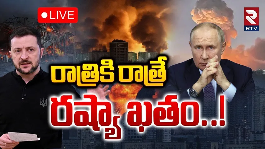 Ukraine Missile Attack On Russia 🔴LIVE : రాత్రికి రాత్రే రష్యా ఖతం.. | Putin Vs Zelensky | RTV