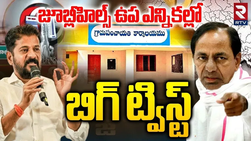 జూబ్లీహిల్స్ ఉప ఎన్నికల్లో బిగ్ ట్విస్ట్.. | Big Twist In Jubli Hills By Polls | CM Revanth | RTV