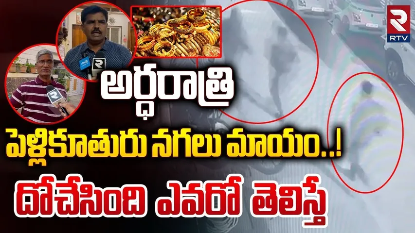 అర్ధరాత్రి పెళ్లికూతురు నగలు మాయం..! దోచేసింది ఎవరంటే.! | Bridal Jewelry Robbery At Anantapur | RTV