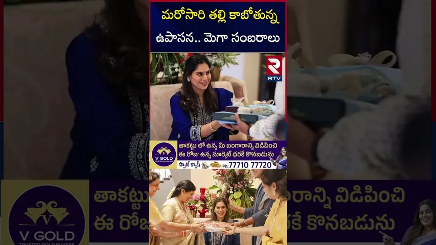 మెగా ఫ్యాన్స్ కు పండుగ | Upasana Konidela and Ram charan going to be mom and dad again | RTV