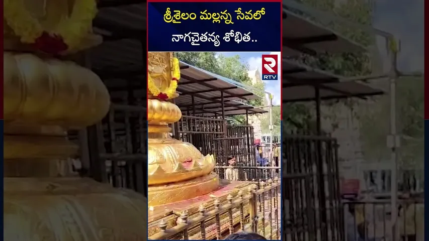 శ్రీశైలం మల్లన్న సేవలోనాగచైతన్య శోభిత.. | Naga Chaitanya & Shobitha at Srisailam | RTV