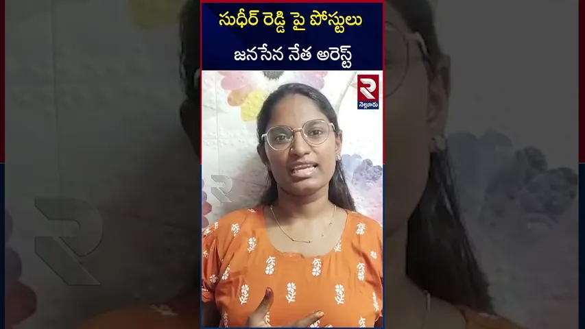 సుధీర్ రెడ్డి పై పోస్టులు జనసేన నేత అరెస్ట్ | TDP-Janasena Post Controversy | RTV