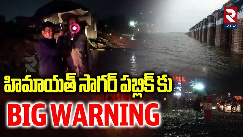 BIG WARNING : హిమాయత్ సాగర్ భారీగా వరద | Flood Alert To Himayat Sagar | Hyderabad Flash Floods | RTV