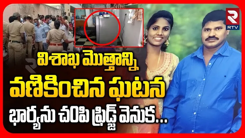 Wife and Husband Incident at Visakhapatnam | భార్యను చ0పి ఫ్రిడ్జ్ వెనుక భర్త | Durga | RTV