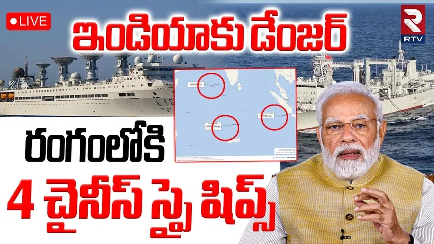 Big Threat to India🔴LIVE : రంగంలోకి 4 చైనీస్‌ షిప్స్‌ | Chinese Spy Ships Enters Indian Ocean | RTV