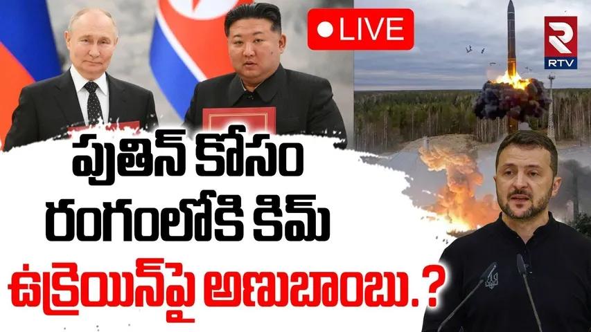 Russia Vs Ukraine War Update🔴LIVE : ఉక్రెయిన్‌పై అణుబాంబు? | Kim Unconditional Support To Putin |RTV
