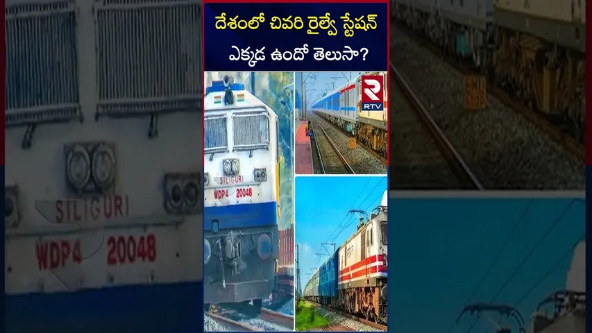దేశంలో చివరి రైల్వే స్టేషన్ ఎక్కడ ఉందో తెలుసా? | Do you know where the last railway station | RTV