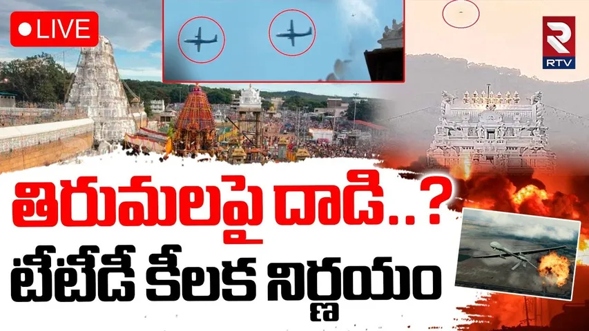 TTD Board's Key Decision🔴LIVE : తిరుమలపై దాడి..? | Drone Attack On Tirumala Temple? | RTV