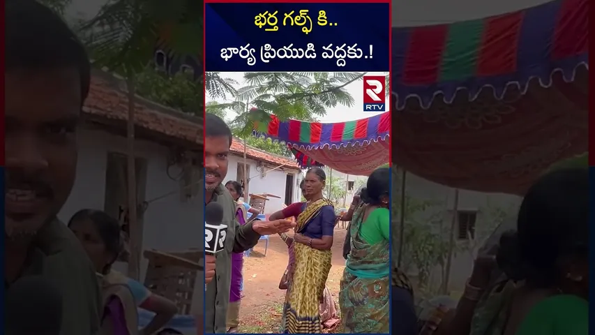 భర్త గల్ఫ్ కి భార్య  ప్రియుడి వద్దకు.! | Siricilla Husband And Wife Incident | RTV