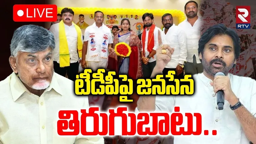 TDP Vs Janasena Leaders BIG Fight In Eluru🔴LIVE : టీడీపీపై జనసేన తిరుగుబాటు | CM Chandrababu | Pawan