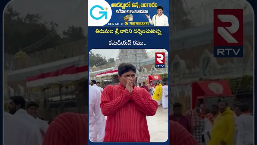తిరుమల శ్రీవారిని దర్శించుకున్న కమెడియన్ రఘు.. | Comedian Raghu visits Tirumala | Tirupati | RTV