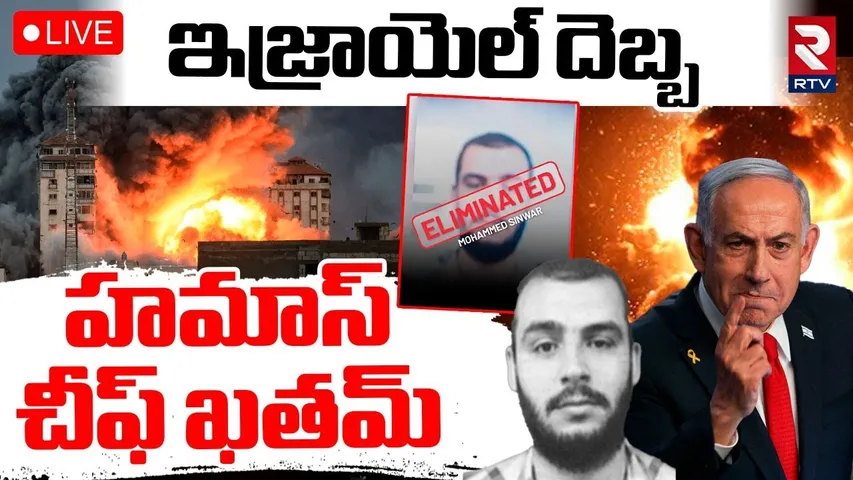 Hamas Gaza Chief Sinwar Eliminated🔴LIVE : హమాస్‌ చీఫ్‌ ఖతమ్ | Nethanyahu | Israel | RTV