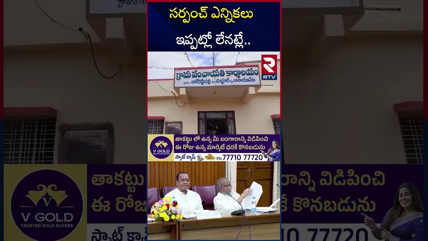 సర్పంచ్ ఎన్నికలు ఇప్పట్లో లేనట్లే.. | Telangana High Court On Sarpanch Elections | RTV