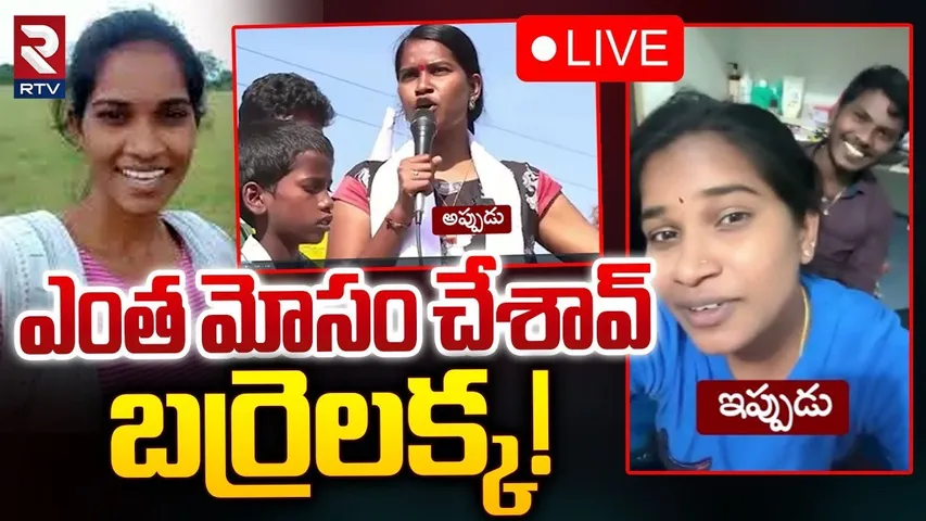 ఎంత మోసం చేశావ్ బర్రెలక్క 🔴LIVE | Barrelakka Sirisha | Telangana Group 1 Mains Exam Issue | RTV