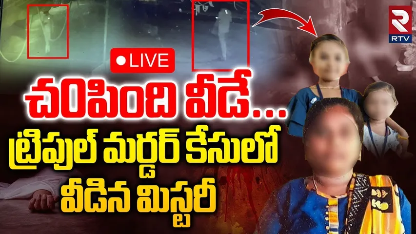 Samarlakota Triple M-ur-der Update🔴LIVE : ముగ్గురుని చ0పింది వీడే | Kakinada | Big Tragedy | RTV