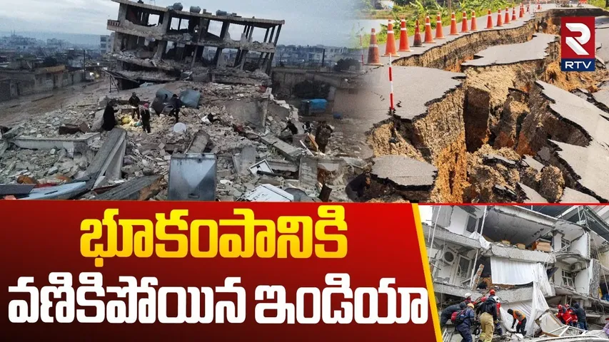 భూకంపానికి వణికిపోయిన ఇండియా.. | Earthquake In India | Myanmar Earthquake | Tsunami | RTV