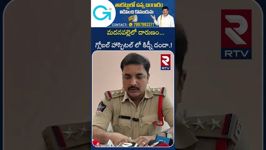 గ్లోబల్ హాస్పిటల్ లో కిడ్నీ దం*దా.! | Kidney ra*cket at Global Hospital | Annamayya district | RTV