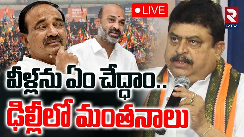 BJP High command Serious On Bandi Sanjay, Etela🔴LIVE : వీళ్ళని ఏం చేద్దాం | Delhi | Amit Shah | RTV