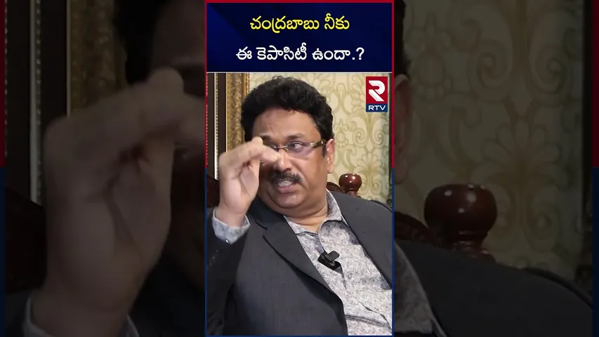 చంద్రబాబు నీకు ఈ కెపాసిటీ  ఉందా | Public Demand On Rushikonda Palace |  RTV