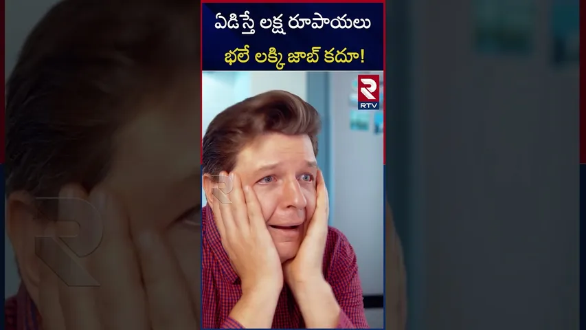 ఏడిస్తే లక్ష రూపాయలుభలే లక్కి జాబ్‌ కదూ! | Different kind of jobs and plenty of money | RTV