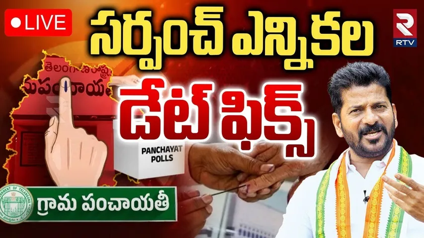 Telangana Sarpanch Elections🔴LIVE : సర్పంచ్ ఎన్నికల డేట్ ఫిక్స్ | CM Revanth Reddy | Jubilee Results