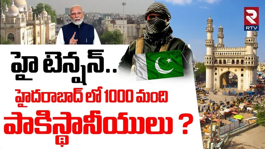 హైదరాబాద్ లో 1000 మంది పాకిస్థానీయులు ? | Pakistanis Resides In Hyderabad | Pahalgam Attack | RTV