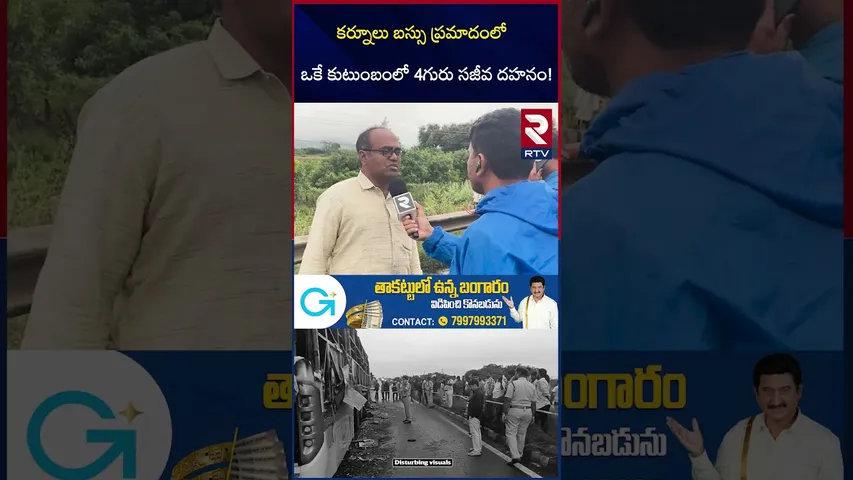 ఒకే కుటుంబంలో 4గురు స*జీవ ద*హనం! | Heart Breaking Incident In Kurnool Bus Incident | RTV