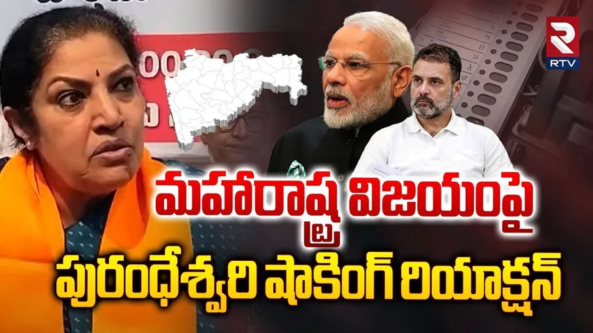 మహారాష్ట్ర విజయంపై పురంధేశ్వరి రియాక్షన్|Purandeswari Reaction On Maharashtra Election Results | RTV