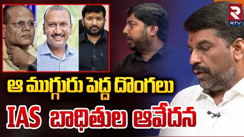 ఆ ముగ్గురు పెద్ద దొంగలు | IAS Amoy Kumar Victims Demand ED Over Land Grabbing Case | RTV