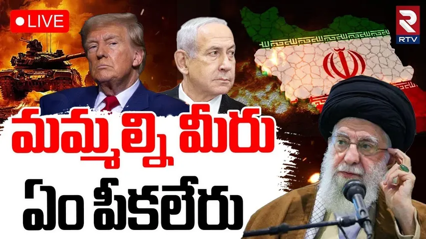 Khamenei Mass Warning To Trump🔴LIVE : మమ్మల్ని మీరు  ఏం పీకలేరు | Iran Israel War | Nethanyahu | RTV