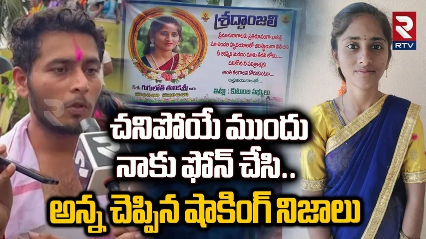 Tulikasri Brother Reveals Shocking Facts | చనిపోయే ముందు నాకు ఫోన్ చేసి | Khammam Crime | RTV
