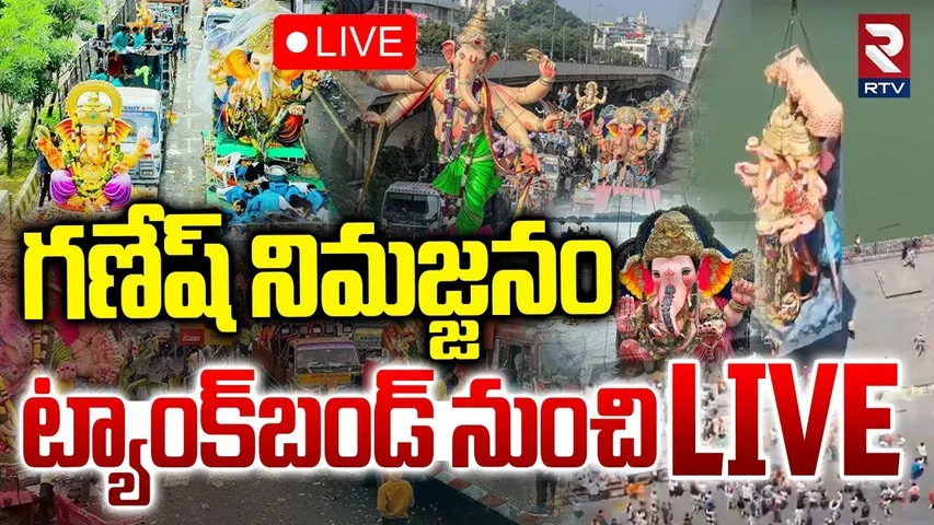Hyderabad Ganesh Nimajjanam 2025🔴LIVE : గంగమ్మ ఒడికి గణేషుడు | Ganesh Nimajjanam | Balapur | RTV