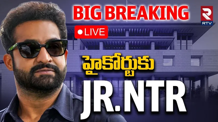 Jr NTR Petition At Delhi High Court 🔴LIVE : హైకోర్టుకు Jr.NTR | NTR Case On Social Media | RTV