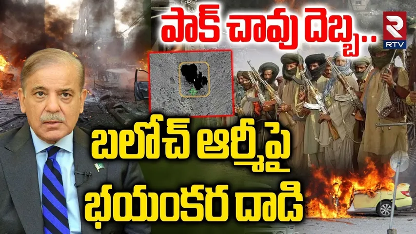 Pakistan Attack on Balochistan | బలోచ్ ఆర్మీపై భయంకర దాడి | BLA VS Pak | Talibans News | RTV