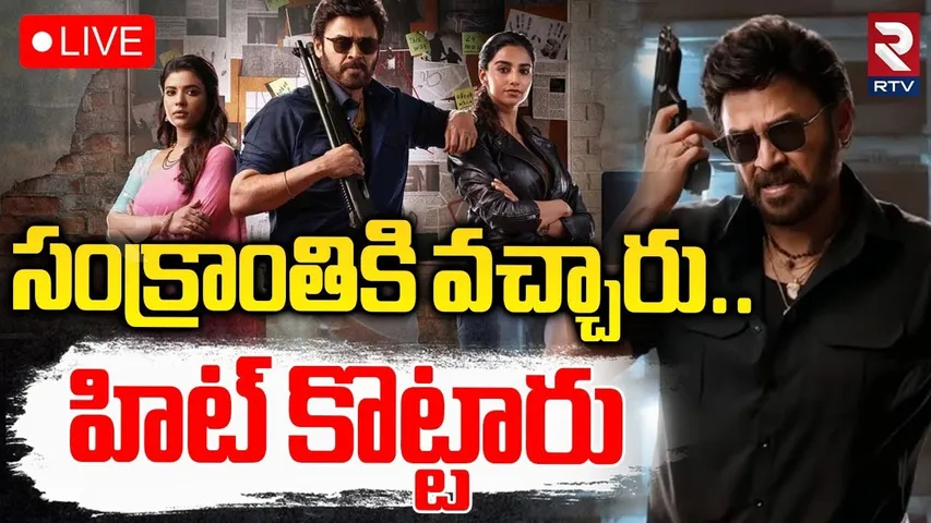 Sankranthiki Vasthunnam Public Talk🔴LIVE : సంక్రాంతికి హిట్ కొట్టారు | Venkatesh | Anil Ravipudi