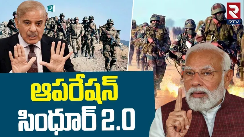 Operation Sindoor 2.0 | ఆపరేషన్  సింధూర్ | India VS Pak War Updates | India Airstrikes | RTV