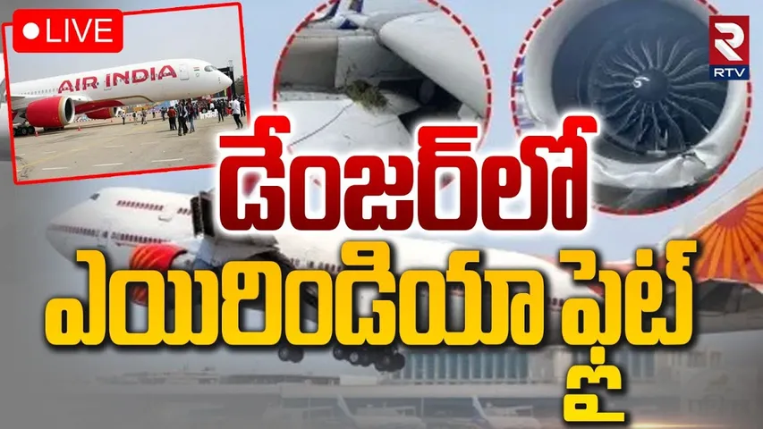 Air India Flight Emergency🔴LIVE : మరో విమాన ప్రమాదం | New Delhi Plane | Delhi to Ahmedabad | RTV