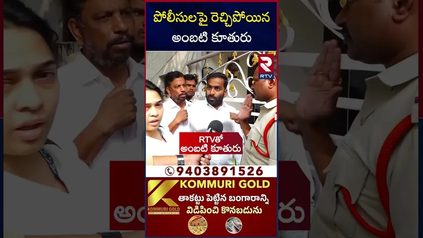 నా ఇంట్లోకి నేను వెళ్తే నీకేంటి నొప్పి.. | Ambati Rambabu Daughter Fire On Police | RTV