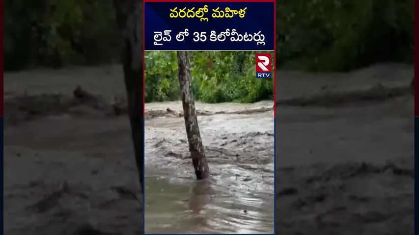 వరదల్లో మహిళ లైవ్ లో 35 కిలోమీటర్లు | Hundereds D*ied In Flash Floods | USA | RTV