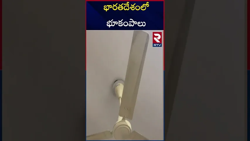 భారతదేశంలో భూకంపాలు | Earthquakes in India| Assam | Arunachal Pradesh | Nagaland | RTV